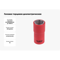 Головка торцевая диэлектрическая шестигранная (15 мм; 3/8") KING TONY 3335VE15M