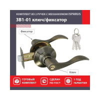Межкомнатная защелка ISPARUS ISP ЗВ1-01 старая бронза ключ/фикс. 16935