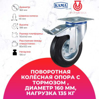 Поворотная колесная опора с площадкой, с тормозом KAMA K-3302-SLS-160x45-F18