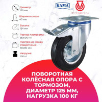 Поворотная колесная опора с площадкой, с тормозом KAMA K-3302-SLS-125-F18