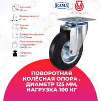 Поворотная колесная опора с площадкой KAMA K-3302-SLS-125