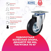 Поворотная колесная опора с площадкой KAMA K-3302-SLS-100