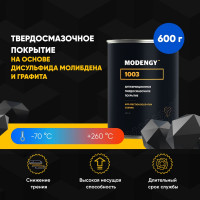 Антифрикционное твердосмазочное покрытие MODENGY 1003, 600 г, D-3484 0096476