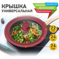 Универсальная крышка для любой сковороды и кастрюли DASWERK 3 размера (22-24-26 см) бордовая 607587