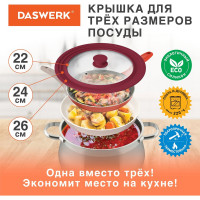 Универсальная крышка для любой сковороды и кастрюли DASWERK 3 размера (22-24-26 см) бордовая 607587