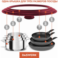 Универсальная крышка для любой сковороды и кастрюли DASWERK 3 размера (22-24-26 см) бордовая 607587