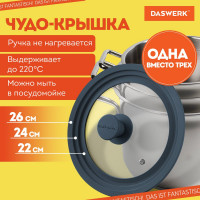 Универсальная крышка для любой сковороды и кастрюли DASWERK 3 размера (22-24-26 см) антрацит, 607586