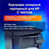Лазерный картридж SONNEN SH-W2073A для HP СLJ 150/178, высшее качество, пурпурный, 700 страниц 363969