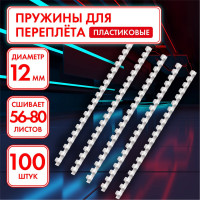 Пластиковые пружины для переплета ОФИСМАГ комплект 100 шт, 12 мм для сшивания 56-80 л, белые 530814