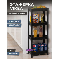Этажерка Violet VIKEA широкая, 4-х ярусная, черная 781407