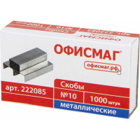 Скобы для степлера №10 ОФИСМАГ, до 20 листов 10 упаковок по 1000 шт 222085