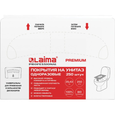 Покрытия на унитаз 1/2 сложения ЛАЙМА 250 штук, 35х43 см, люкс, Турция, 126099