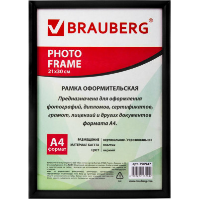 Рамка BRAUBERG HIT2, 21х30 см, пластик, багет 12 мм, черная, стекло, 390947