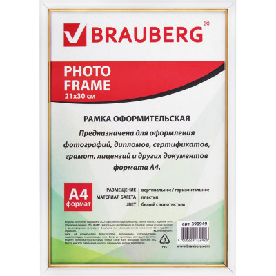 Рамка BRAUBERG HIT2, 21х30 см, пластик, багет 12 мм, белая с золотом, стекло, 390949