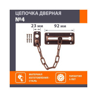Дверная цепочка НОРА-М №4 ст.медь 12704