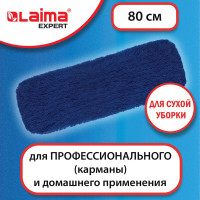 Насадка МОП LAIMA плоская 80 см для швабры-рамки, карманы, СУХАЯ УБОРКА, акрил, Expert, 605321