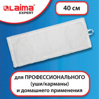 Насадка МОП LAIMA плоская для швабры/держателя 40 см, уши/карманы,микрофибра, EXPERT, 605311