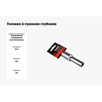 Головка 6-гранная глубокая РROFFI (10 мм; 1/2"; DIN3124; CrV) ABTOMTOOL 542110