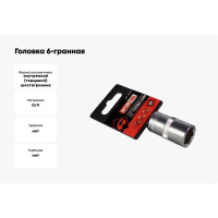 Головка 6-гранная РROFFI (15 мм; 1/2"; DIN3124; CrV) ABTOMTOOL 542015