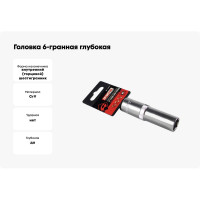 Головка 6-гранная глубокая РROFFI (14 мм; 1/2"; DIN3124; CrV) ABTOMTOOL 542114