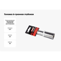 Головка 6-гранная глубокая РROFFI (21 мм; 1/2"; DIN3124; CrV) ABTOMTOOL 542121