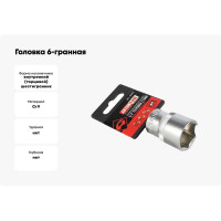Головка 6-гранная РROFFI (21 мм; 1/2"; DIN3124; CrV) ABTOMTOOL 542021