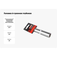 Головка 6-гранная глубокая РROFFI (16 мм; 1/2"; DIN3124; CrV) ABTOMTOOL 542116