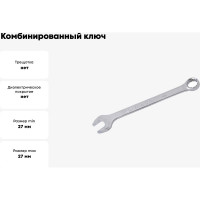 Комбинированный ключ KING TONY 27 мм 1062-27