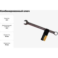 Комбинированный ключ ABTOMTOOL РROFFI DIN3113, CrV, 15х15 мм, 55015