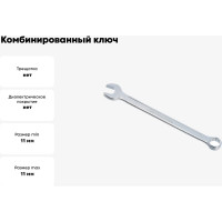 Комбинированный ключ ABTOMTOOL РROFFI DIN3113, CrV, 11х11 мм, 55011