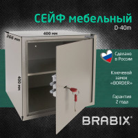 Мебельный сейф BRABIX D-40m, 400х400х366 мм, 13кг, ключевой замок, крепление к стене 291164
