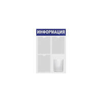 Доска-стенд BRAUBERG Информация 52 х78 см, 3 плоских кармана А4 объемный карман А5, 291011