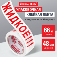 Клейкая упаковочная лента BRAUBERG 48 мм х 66 м, белая, надпись "ЖИДКОЕ", 45 микрон 440127