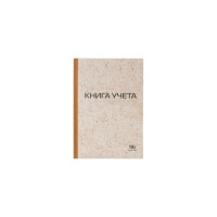 Книга учета STAFF 96 листов, клетка, твердая, крафт, типографский блок, А4 200х290мм 126500