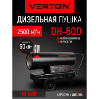Дизельная пушка VERTON air dh-60d (60квт, 950м3/ч3. 5л/ч ,непрямой нагрев, дисплей, манометр, дизель/керосин) 01.12775.13890