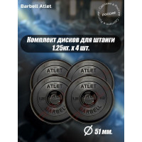 Комплект дисков BARFITS mb barbell mb-atlet 51 мм, 1.25 кг, 4 шт. barbell51-125x4