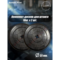 Комплект дисков BARFITS mb barbell mb-atlet 51 мм, 10 кг, 2 шт. barbell51-10x2