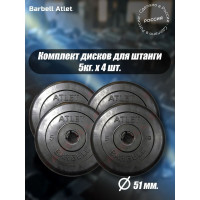 Комплект дисков BARFITS mb barbell mb-atlet 51 мм, 5 кг, 4 шт. barbell51-5x4