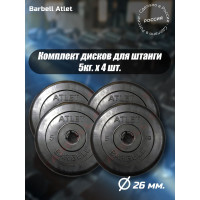 Комплект дисков BARFITS mb barbell mb-atlet 26 мм, 5 кг, 4 шт. 1181160685