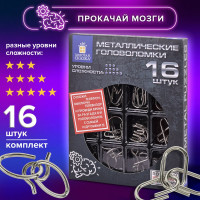 Металлические большие головоломки Золотая сказка набор 16 штук, разные уровни сложности 664928