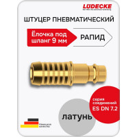 Штуцер быстросъемный LÜDECKE LUDECKE под шланг 9 мм ES 9 S В0000000200255