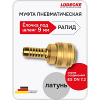 Муфта быстросъемная LÜDECKE LUDECKE под шланг 9 мм ES 9 T В0000000200250
