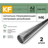 Нержавеющая шпилька KREPFIELD М6, метровая, резьбовая, DIN 975, A2, 2 шт. в упаковке 975ШПИЛЬКАМ6А2-2