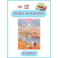 Папка-конверт COMIX География на кнопке А6 Египет 12 шт в упаковке A1856 EG