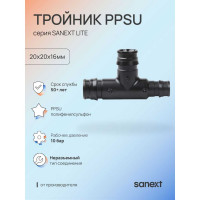 Тройник SANEXT PPSU 20х20х16мм Lite 46233