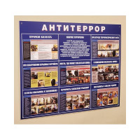 Информационный стенд ООО Комус Антитеррор 910x700 мм 883 1766736