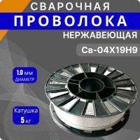 Сварочная нержавеющая проволока СВ-04Х19H9 1.0 мм, катушка 5 кг Интерметиз 4678598026373