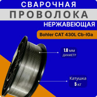 Сварочная нержавеющая проволока 430L CB-IG 1 мм, катушка 5 кг Интерметиз 4678598026359