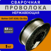 Сварочная нержавеющая проволока 430L CB-IG 0.8 мм, катушка 5 кг Интерметиз 4678598026342