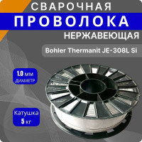 Сварочная нержавеющая проволока 308L si 1 мм, катушка 5 кг Интерметиз 4678598026366
